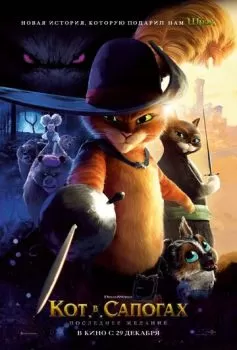 Кот в сапогах 2: Последнее желание смотреть онлайн